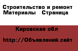 Строительство и ремонт Материалы - Страница 2 . Кировская обл.